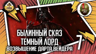 Мультшоу Темный Лорд Возвышение Дарта Вейдера часть 7 Былинный сказ Star Wars