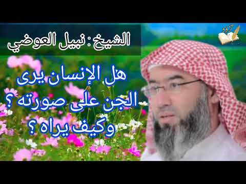 الشيخ نبيل العوضي هل الإنسان يرى الجن على حقيقته وكيف يراه 2022