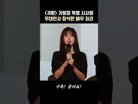 배우 최리, 영화 [귀향: 언니야 이제 집에가자] 기림절 특별 시사회 무대인사 참석! #귀향 #위안부 #기림절 #광복절 thumbnail