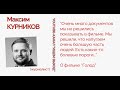 Как снимался фильм &quot;Голод&quot; - Максим Курников - Встречи &quot;Эха&quot;