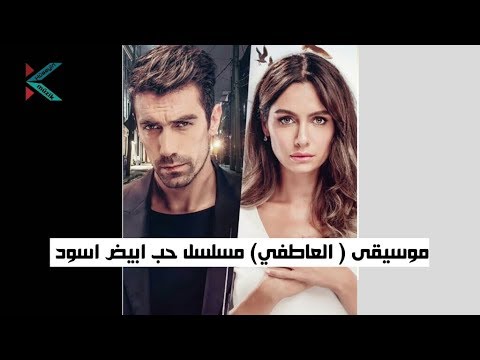 موسيقى الألم العظيم مسلسل حب ابيض اسود Siyah Beyaz Ask Muzik