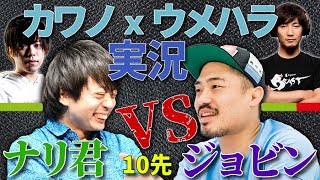 【たわけもの道】ジョビンVSナリ君 "10先" ウメハラ・カワノで解説してみた。【格ゲー・スト5】