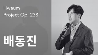 배동진 - 화음프로젝트 Op.238 back and forth (2024 초연)