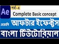 Adobe after Effects Tutorial in Bangla for beginner-Basic concept part-4...
