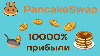 Пассивный Доход В Пуле Стейкинга Pancakeswap | Иду На Второй Круг Стейкинга Монеты Cake