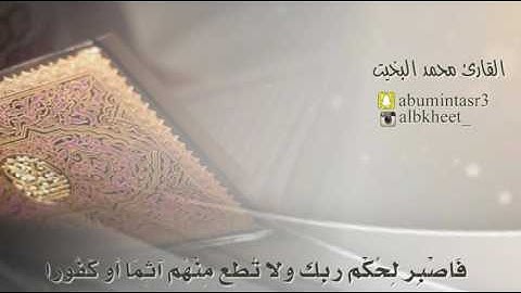 تلاوة - نجدية بيات - من سورة الإنسان للقارئ / محمد البخيت