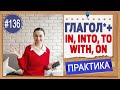 Практика 136 Предлоги in, into, with, to, on после глаголов в английском языке | OK English