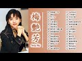 華語歌曲【梅艷芳】歌曲 #122