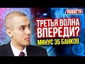 Третья волна впереди? Минус 35 банков. Экономические новости с Николаем Мрочковским