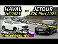 Что взять? Jetour X70 PLUS 2021 vs HAVAL H6 2021. Сравнение цен и характеристик.