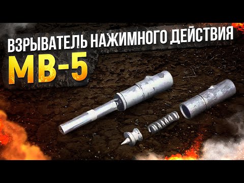 Взрыватель МВ 5