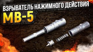 Взрывателя нажимного действия МВ-5