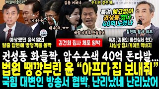 법원에서 땡깡부린 윤 &#39;아프다 집 보내줘.. 방청객 &#39;저런..&#39; 권선동 화들짝, 압수수색 40억 돈다발... 국힘 대변인 방송에서 협박 발언, 난리났네 난리났어..