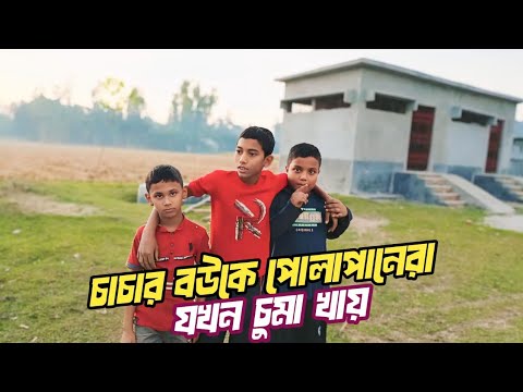 বাঙালি চাচার বউকে যখন পোলাপানেরা চুমা খায় | Bangla Funny Video 2024
