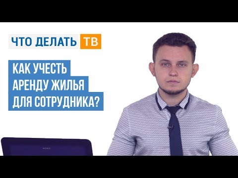 Как учесть аренду жилья для сотрудника?