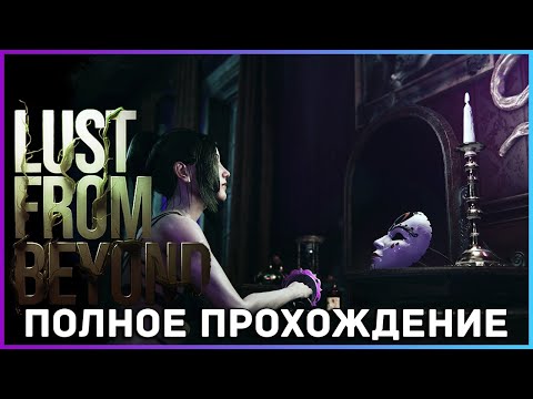 [FULL GAME] Lust from Beyond PC 2021 полное прохождение (all Collectables)