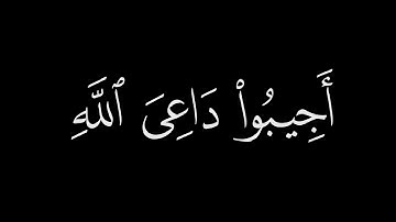 يا قَومَنا أَجيبوا داعِيَ اللَّهِ || كروما قران كريم شاشة سوداء || ياسر الدوسري
