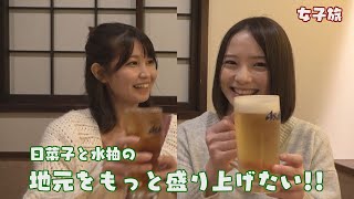 【女子旅】グラビアアイドルとインスタグラマーのほろよい談議　青森女子が本音でトーク【青森市 磯じま】