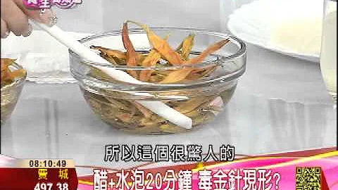 秋天美食危機7-2：醋+水泡20分鐘　毒金針現形？ | 養生我知道 | 三立財經台CH88 - 天天要聞