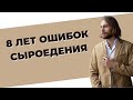 Мои ошибки сыроедения за 8 лет практики