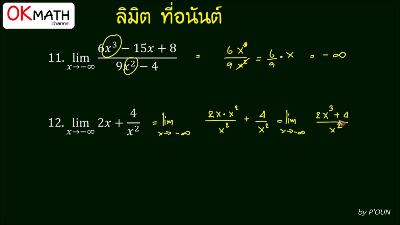 ตะลุยโจทย์ ลิมิต เรื่อง ลิมิต ที่อนันต์ Komath Oun ลิมิต Ep9 - Youtube