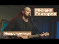 Михаил Елизаров — "Некрономикон" (04.06.2021, Санкт-Петербург)