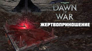 Warhammer 40,000: Dawn of War #7 | Жертвоприношение