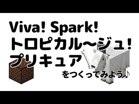【音符ブロックで作る】Viva! Spark!トロピカル〜ジュ！プリキュア