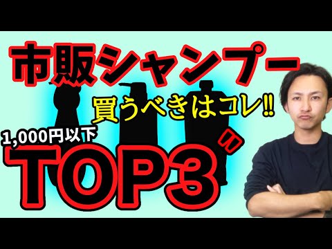 【2022年春】1000円以下で買える市販のおすすめシャンプー3選【プロが選んだ】