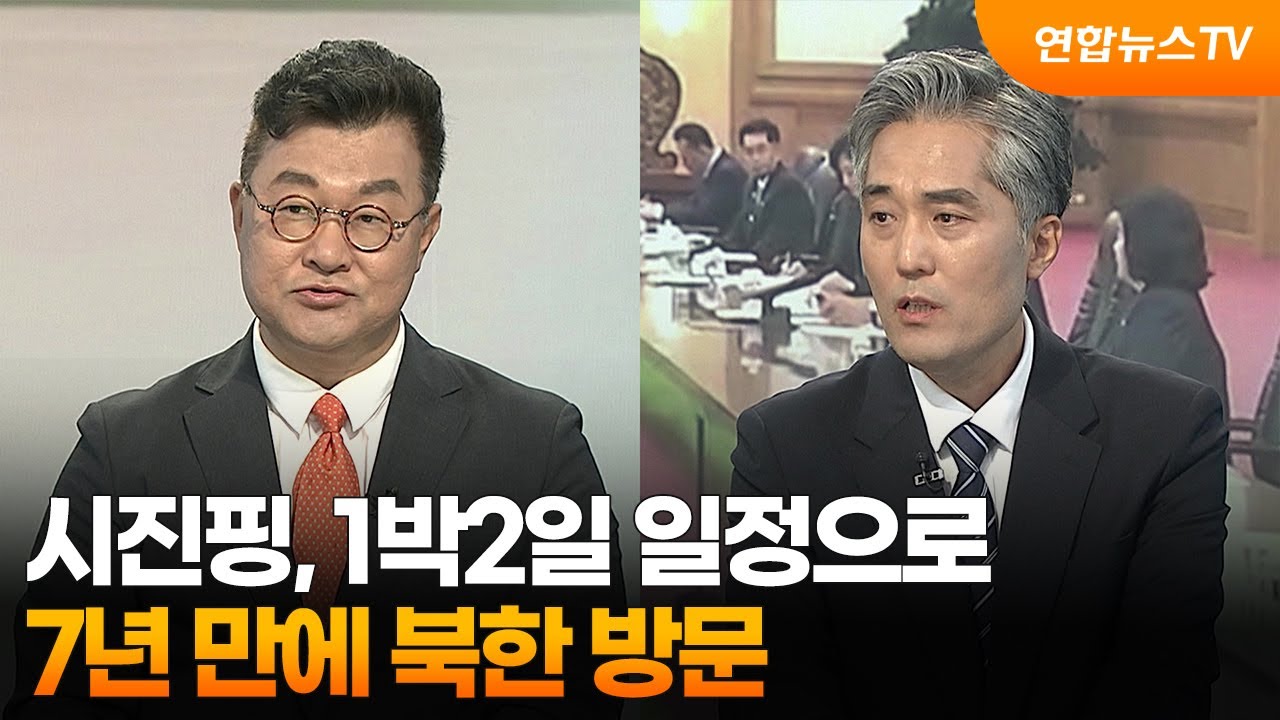 [뉴스프라임] 시진핑, 1박2일 일정으로 7년 만에 북한 방문 / 연합뉴스TV (YonhapnewsTV)