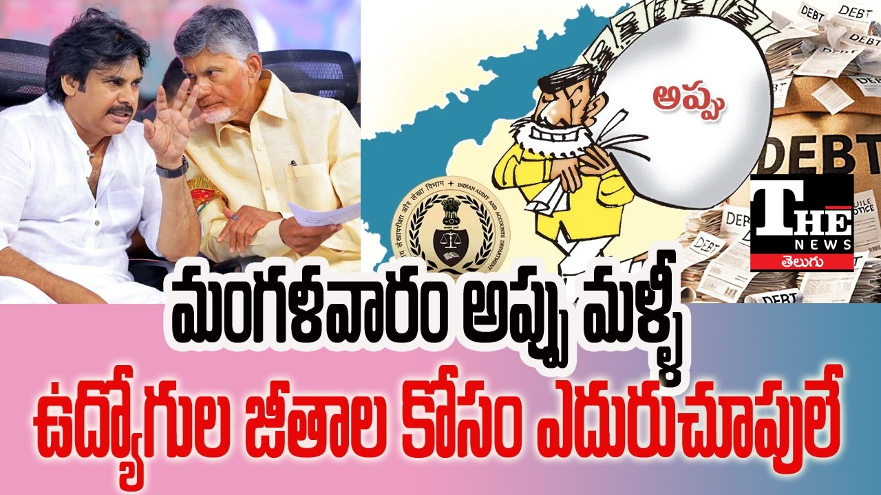 AP Debt Crisis? Chandrababu Govt Seeks More Loans Despite CAG Warning