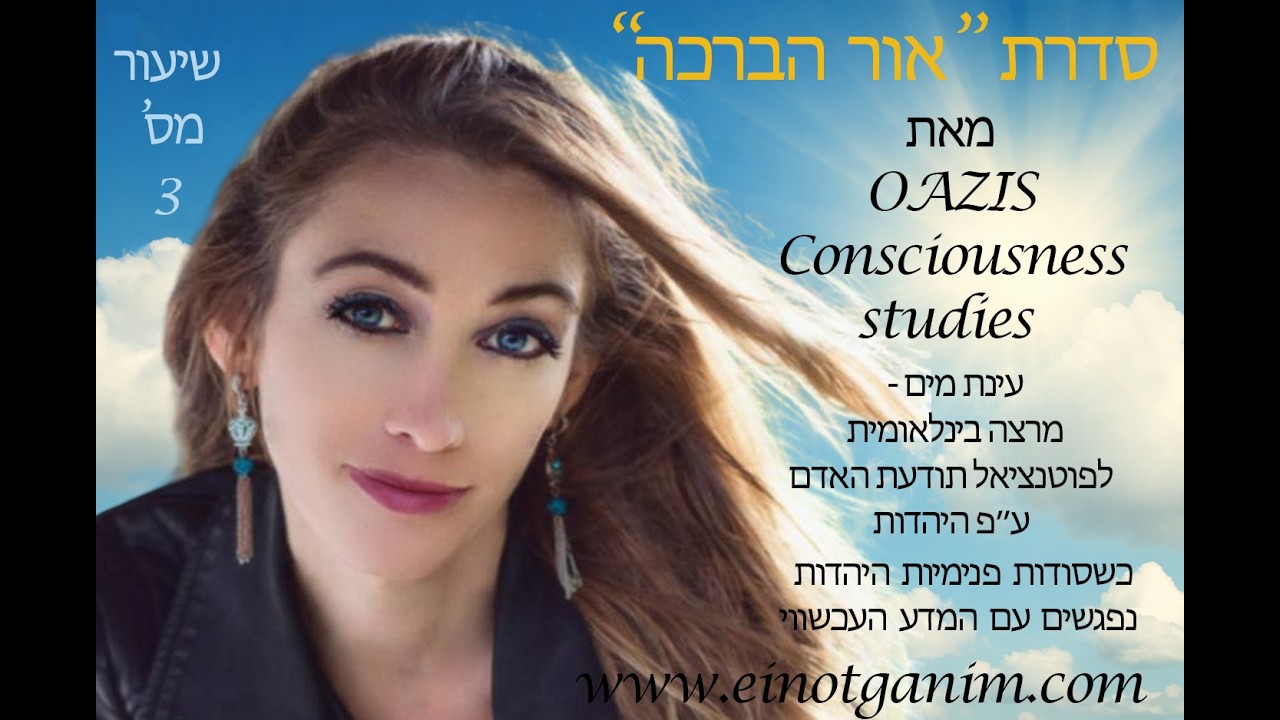 נפתח חינם לעם ישראל-עינת מים/ אואזיס סמינר 