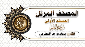 110- سورة النصر | النسخة الاولى | بصوت القارئ  يسلم بن وبر
