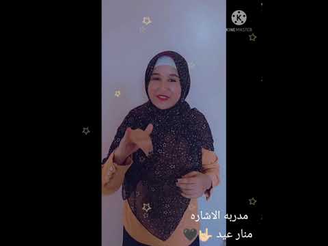 الله شاهد ع اللي بيا مترجمة الاشاره منار عيد