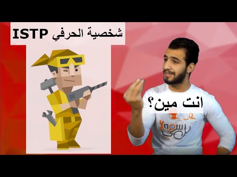 شخصية الحرفي ISTP {انا مين؟}