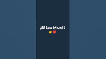 لا تهرب إنها سورة الفلق 👉❤ #اكسبلور #لايك