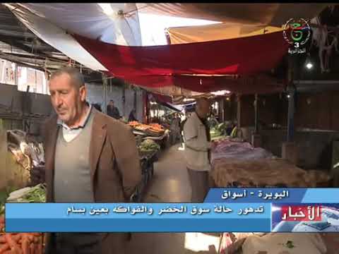 البويرة تدهور حالة سوق الخضر والفواكه بعين بسام