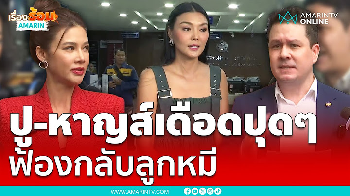 ปู มัณฑนา-หาญส์ หิมะทองคำ เปิดใจ ฟ้องกลับ "ลูกหมี" ทำเสียชื่อ | เรื่องร้อนอมรินทร์