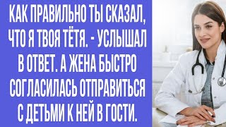 как правильно ты сказал, что Я твоя тётя. - услышал в ответ.