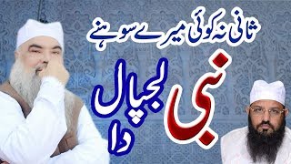 Sani Na Koi Mere Sohny NABI Lajpal da...By Sufi Zahiad Masoomi 2019 Beautifull Naat