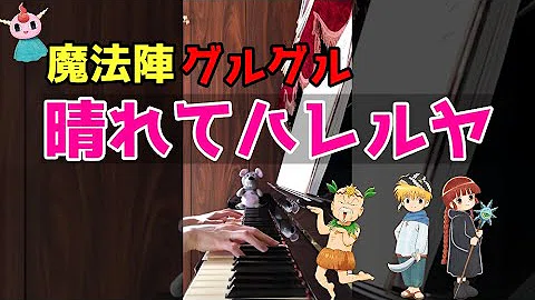 晴れてハレルヤ ピアノ Wmv تحميل Download Mp4 Mp3