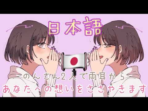 【ASMR】のんさん2人で両耳から愛を囁きます【日本語Ver】 [Whispering Japanese words of love from both ears]