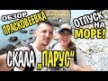 VLOG 485 Геленджик LIFE Скала Парус Прасковеевка