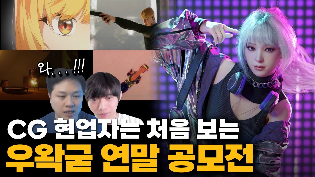 [LIVE] 우왁굳님 팬분들은 대체 어떤 사람들일까??? CG 현업자들의 우왁굳 연말 공모전 작품 같이 보기! - YouTube