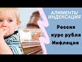 Алименты. Индексация алиментов. Доллар, рубль, инфляция. Март 2022 года Россия/семейный юрист