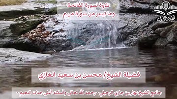 تلاوة لسورة الفاتحة وما تيسر من سورة مريم(٢) لفضيلة الشيخ محسن بن سعيد الغازي