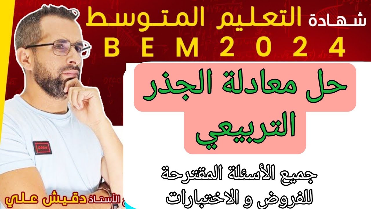 الرابعة متوسط (4) : حل معادلة الجذور