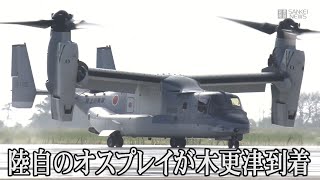 陸上自衛隊のオスプレイが木更津駐屯地に到着