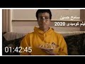 فيلم الكوميديا جديد في 2020 بطولة سامح حسين اتموت علي نفسك من الضحك 