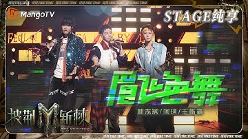 【一公·纯享】林志颖&阿璞&王栎鑫《眉飞色舞》remix《不是每个恋曲都有美好回忆》 高低音丝滑切换开口就是演唱会feel | 披荆斩棘3 Call Me By Fire S3 | MangoTV